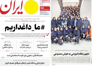 صفحه اول روزنامه‌های شه‌شنبه ۲۸ بهمن‌ماه ۱۴۰۴