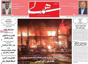 صفحه اول روزنامه‌های شه‌شنبه ۲۸ بهمن‌ماه ۱۴۰۴
