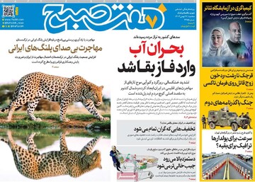 صفحه اول روزنامه‌های شه‌شنبه ۲۸ بهمن‌ماه ۱۴۰۴