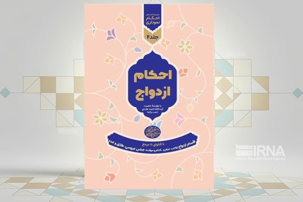 احکام ازدواج به صورت نموداری منتشر شد