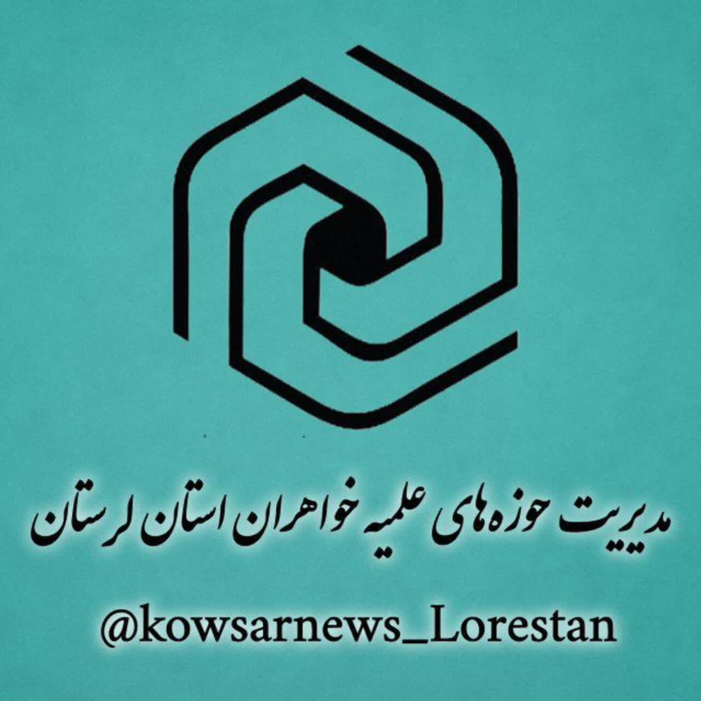 بررسی پایان‌نامه سطح ۳ در مدرسه علمیه خرم آباد