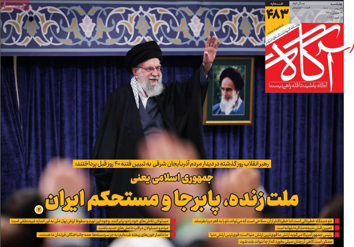 صفحه اول روزنامه‌های چهارشنبه ۲۹ بهمن‌ماه ۱۴۰۴