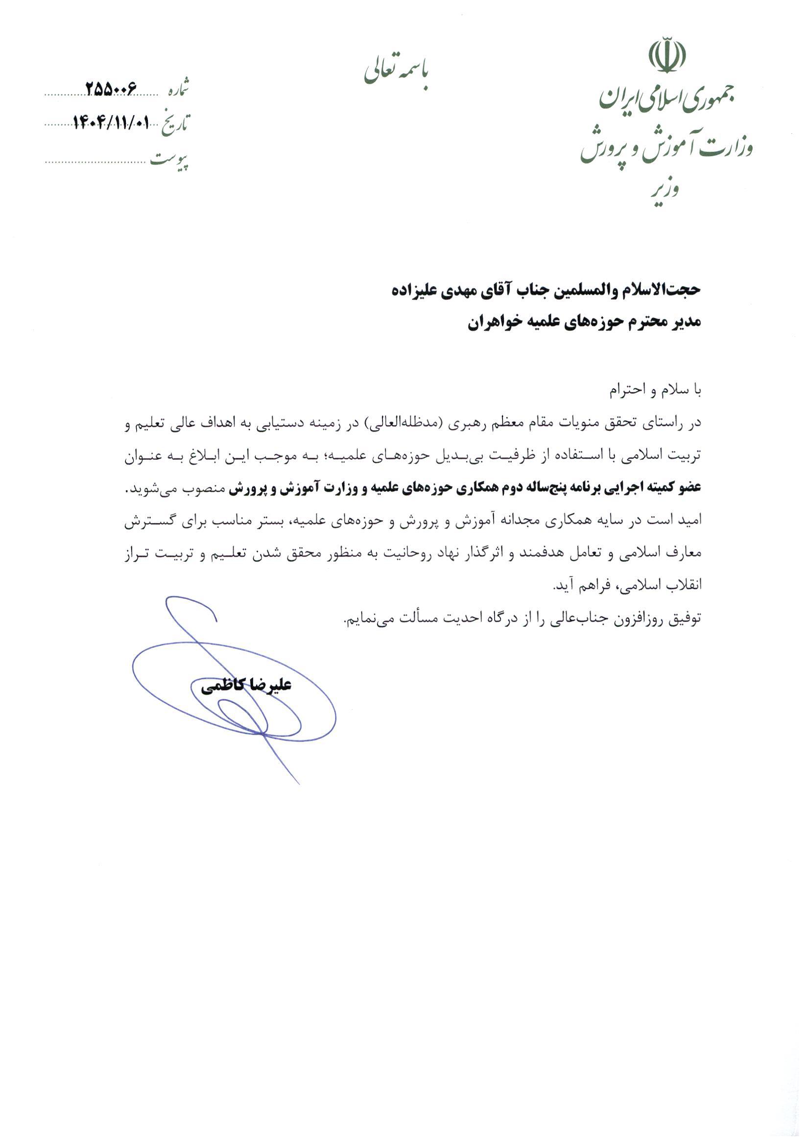 انتصاب مدیر حوزههای خواهران به عضویت کمیته اجرایی برنامه پنجساله دوم حوزه و آموزش و پرورش