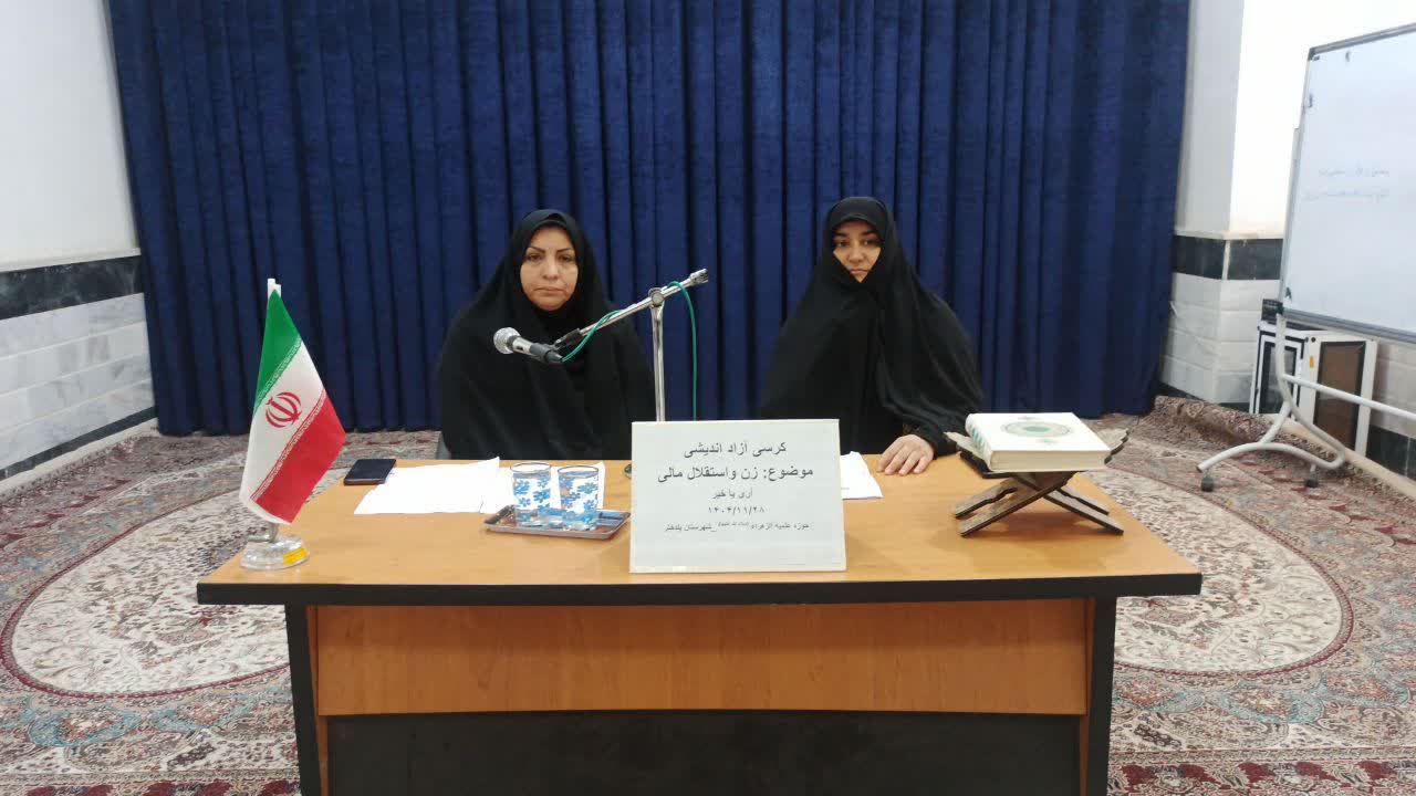 برگزاری کرسی آزاداندیشی با موضوع «زن و استقلال مالی؛ آری یا خیر؟» در حوزه علمیه شهرستان پلدختر