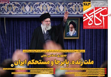 صفحه اول روزنامه‌های چهارشنبه ۲۹ بهمن‌ماه ۱۴۰۴