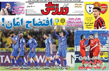 صفحه اول روزنامه‌های چهارشنبه ۲۹ بهمن‌ماه ۱۴۰۴