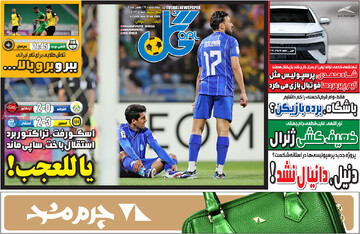 صفحه اول روزنامه‌های چهارشنبه ۲۹ بهمن‌ماه ۱۴۰۴