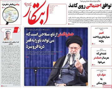 صفحه اول روزنامه‌های چهارشنبه ۲۹ بهمن‌ماه ۱۴۰۴