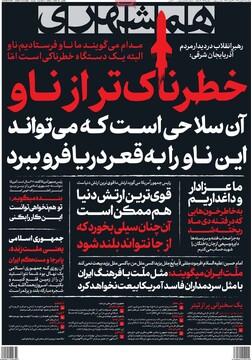 صفحه اول روزنامه‌های چهارشنبه ۲۹ بهمن‌ماه ۱۴۰۴