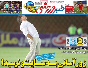 صفحه اول روزنامه‌های چهارشنبه ۲۹ بهمن‌ماه ۱۴۰۴