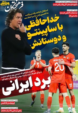 صفحه اول روزنامه‌های چهارشنبه ۲۹ بهمن‌ماه ۱۴۰۴