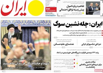 صفحه اول روزنامه‌های چهارشنبه ۲۹ بهمن‌ماه ۱۴۰۴