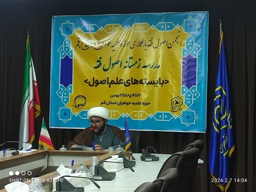 برگزاری مدرسه زمستانه «اصول فقه» بصورت مجازی در قم