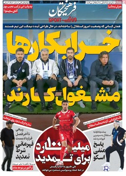 صفحه اول روزنامه‌های پنجشنبه ۳۰ بهمن‌ماه ۱۴۰۴