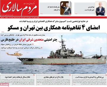 صفحه اول روزنامه‌های پنجشنبه ۳۰ بهمن‌ماه ۱۴۰۴