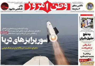 صفحه اول روزنامه‌های پنجشنبه ۳۰ بهمن‌ماه ۱۴۰۴