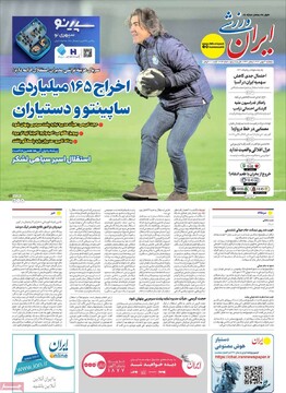 صفحه اول روزنامه‌های پنجشنبه ۳۰ بهمن‌ماه ۱۴۰۴