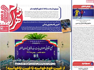 صفحه اول روزنامه‌های پنجشنبه ۳۰ بهمن‌ماه ۱۴۰۴