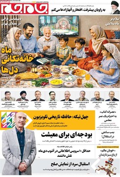 صفحه اول روزنامه‌های پنجشنبه ۳۰ بهمن‌ماه ۱۴۰۴