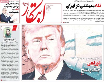 صفحه اول روزنامه‌های پنجشنبه ۳۰ بهمن‌ماه ۱۴۰۴