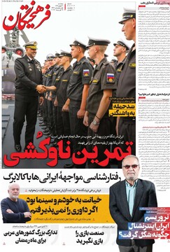 صفحه اول روزنامه‌های پنجشنبه ۳۰ بهمن‌ماه ۱۴۰۴