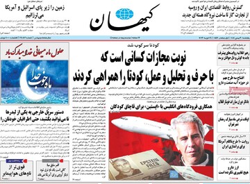 صفحه اول روزنامه‌های پنجشنبه ۳۰ بهمن‌ماه ۱۴۰۴