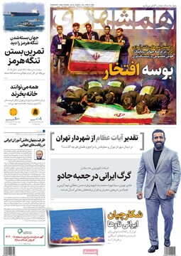 صفحه اول روزنامه‌های پنجشنبه ۳۰ بهمن‌ماه ۱۴۰۴