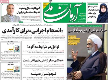 صفحه اول روزنامه‌های پنجشنبه ۳۰ بهمن‌ماه ۱۴۰۴