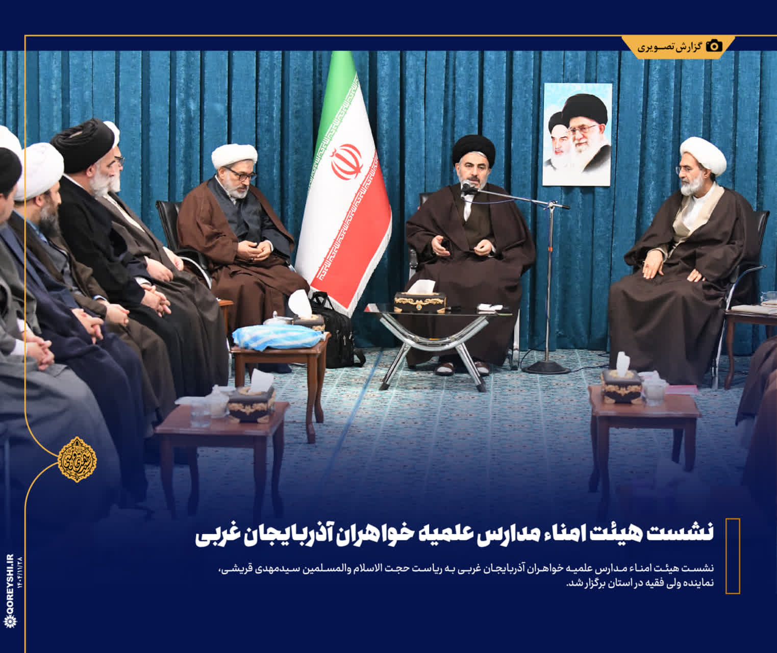 برگزاری اجلاسیه هیأت امناء و مدیران مدارس علمیه خواهران استان آذربایجان غربی