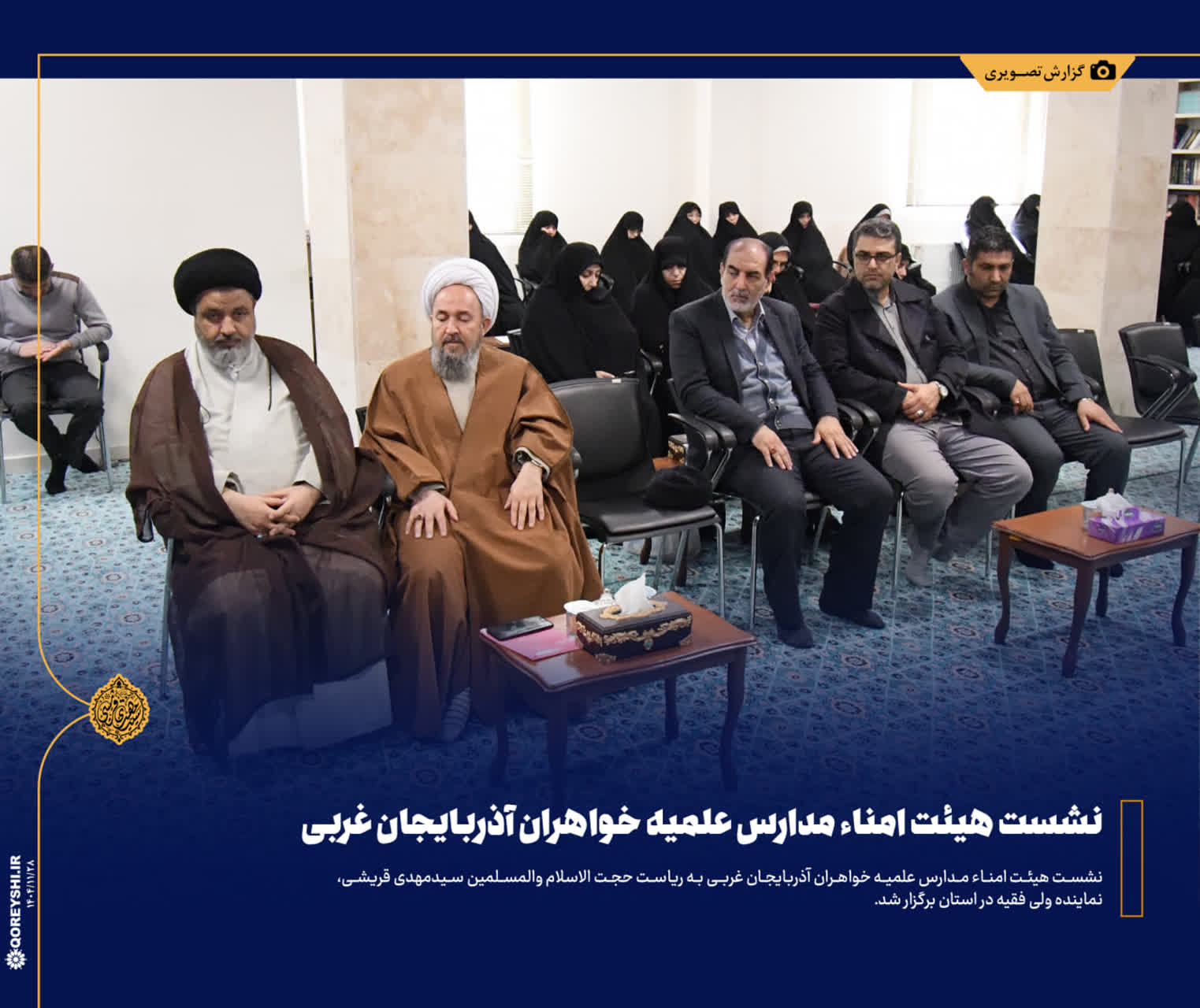 برگزاری اجلاسیه هیأت امناء و مدیران مدارس علمیه خواهران استان آذربایجان غربی