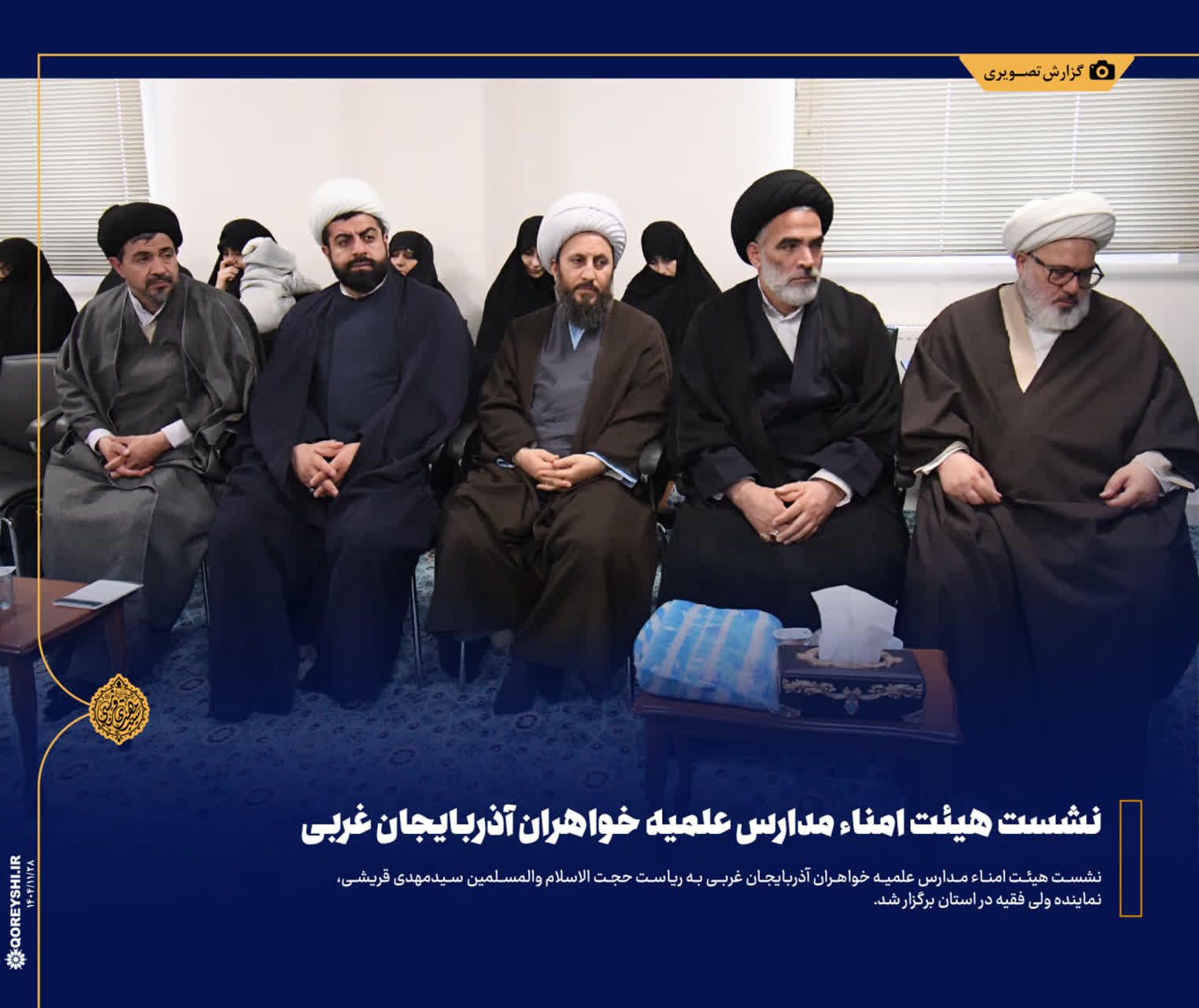 برگزاری اجلاسیه هیأت امناء و مدیران مدارس علمیه خواهران استان آذربایجان غربی