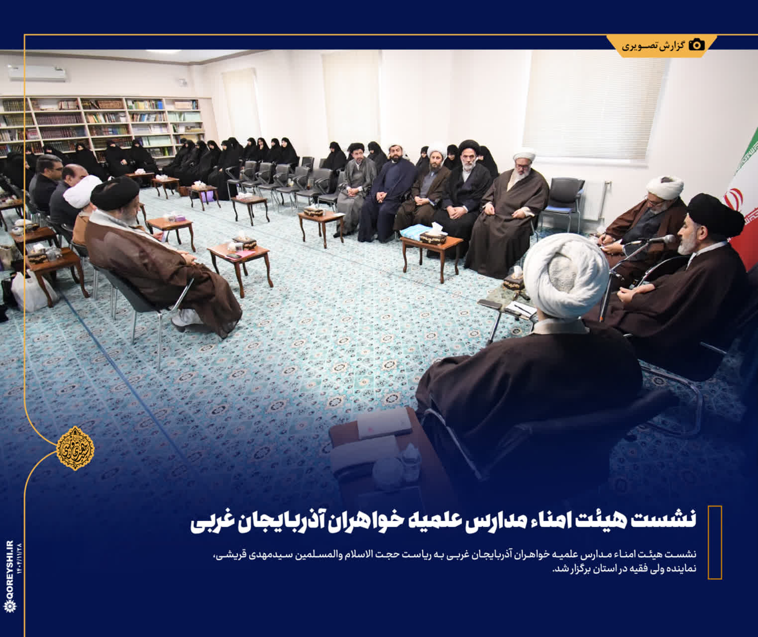 برگزاری اجلاسیه هیأت امناء و مدیران مدارس علمیه خواهران استان آذربایجان غربی