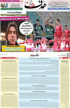 صفحه اول روزنامه‌های شنبه ۲ اسفندماه ۱۴۰۴