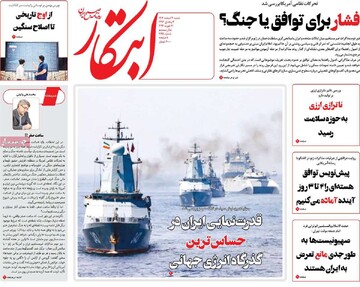 صفحه اول روزنامه‌های شنبه ۲ اسفندماه ۱۴۰۴