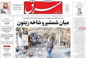 صفحه اول روزنامه‌های شنبه ۲ اسفندماه ۱۴۰۴