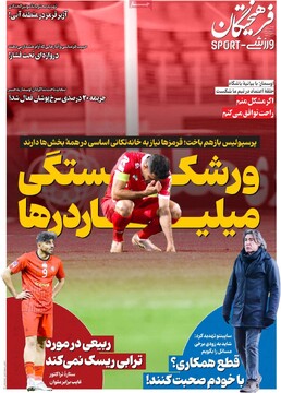 صفحه اول روزنامه‌های شنبه ۲ اسفندماه ۱۴۰۴