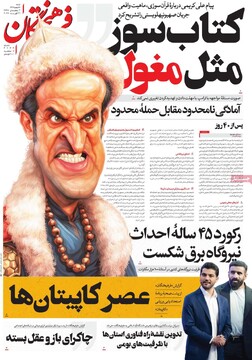 صفحه اول روزنامه‌های شنبه ۲ اسفندماه ۱۴۰۴