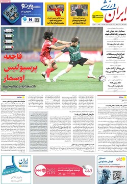 صفحه اول روزنامه‌های شنبه ۲ اسفندماه ۱۴۰۴