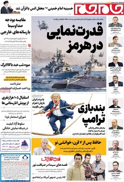 صفحه اول روزنامه‌های شنبه ۲ اسفندماه ۱۴۰۴