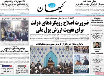 صفحه اول روزنامه‌های شنبه ۲ اسفندماه ۱۴۰۴