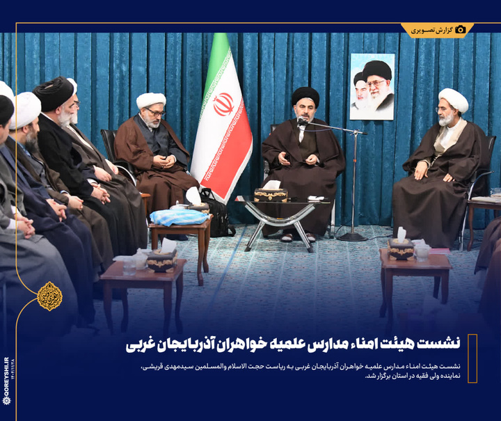 برگزاری اجلاسیه هیأت امناء و مدیران مدارس علمیه خواهران استان آذربایجان غربی