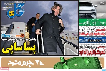 صفحه اول روزنامه‌های یکشنبه ۳ اسفندماه ۱۴۰۴