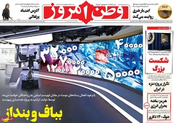 صفحه اول روزنامه‌های یکشنبه ۳ اسفندماه ۱۴۰۴