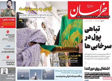 صفحه اول روزنامه‌های یکشنبه ۳ اسفندماه ۱۴۰۴