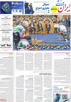 صفحه اول روزنامه‌های یکشنبه ۳ اسفندماه ۱۴۰۴