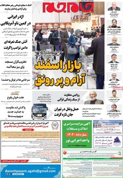 صفحه اول روزنامه‌های یکشنبه ۳ اسفندماه ۱۴۰۴