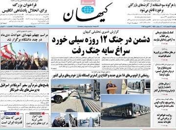 صفحه اول روزنامه‌های یکشنبه ۳ اسفندماه ۱۴۰۴