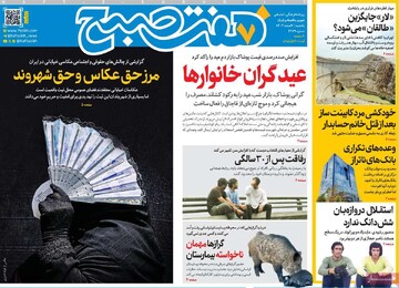 صفحه اول روزنامه‌های یکشنبه ۳ اسفندماه ۱۴۰۴