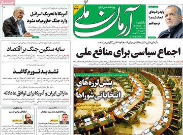 صفحه اول روزنامه‌های یکشنبه ۳ اسفندماه ۱۴۰۴