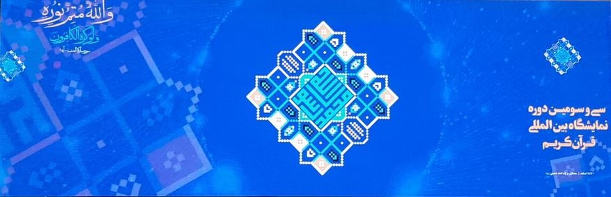 نمایشگاه بین المللی قرآن کریم